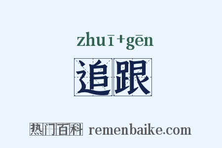 追跟是什么意思的图片